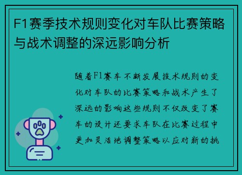 F1赛季技术规则变化对车队比赛策略与战术调整的深远影响分析