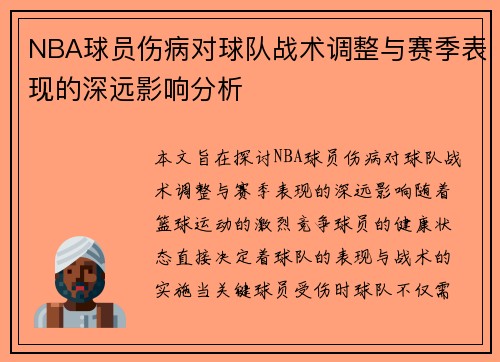 NBA球员伤病对球队战术调整与赛季表现的深远影响分析