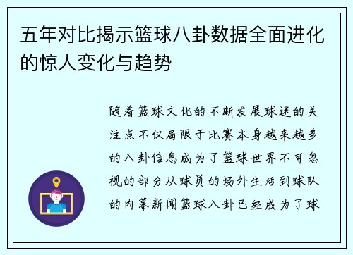 五年对比揭示篮球八卦数据全面进化的惊人变化与趋势