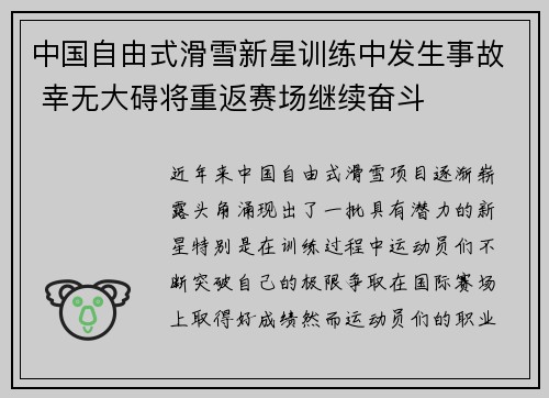 中国自由式滑雪新星训练中发生事故 幸无大碍将重返赛场继续奋斗