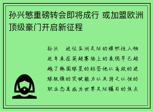 孙兴慜重磅转会即将成行 或加盟欧洲顶级豪门开启新征程