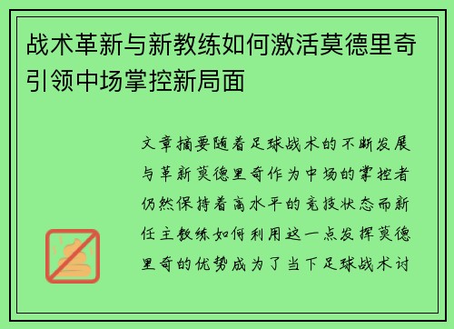 战术革新与新教练如何激活莫德里奇引领中场掌控新局面