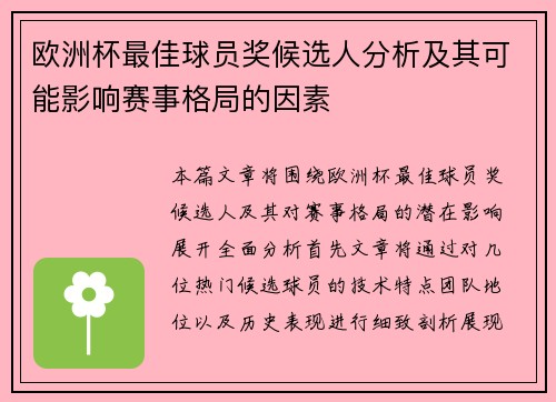 欧洲杯最佳球员奖候选人分析及其可能影响赛事格局的因素