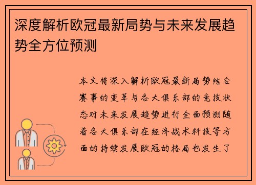 深度解析欧冠最新局势与未来发展趋势全方位预测