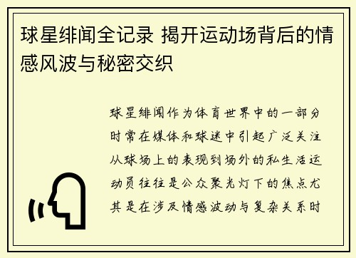 球星绯闻全记录 揭开运动场背后的情感风波与秘密交织