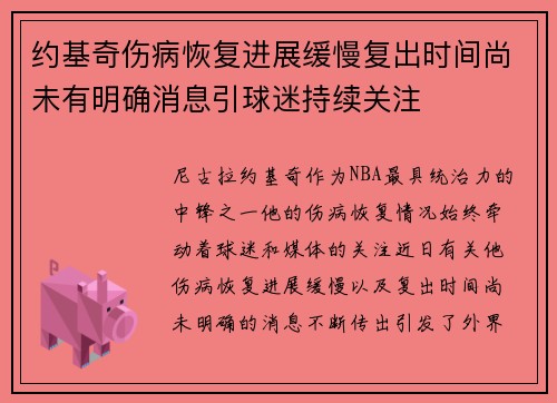 约基奇伤病恢复进展缓慢复出时间尚未有明确消息引球迷持续关注