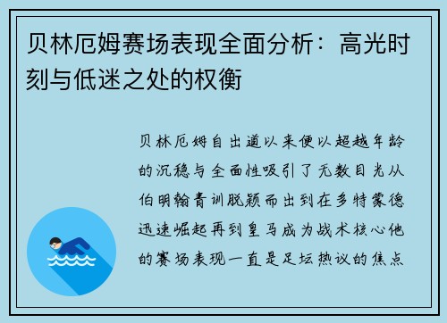 贝林厄姆赛场表现全面分析：高光时刻与低迷之处的权衡