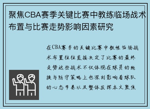 聚焦CBA赛季关键比赛中教练临场战术布置与比赛走势影响因素研究