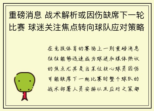 重磅消息 战术解析或因伤缺席下一轮比赛 球迷关注焦点转向球队应对策略