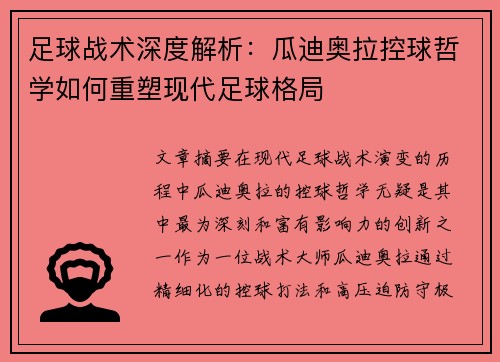 足球战术深度解析：瓜迪奥拉控球哲学如何重塑现代足球格局