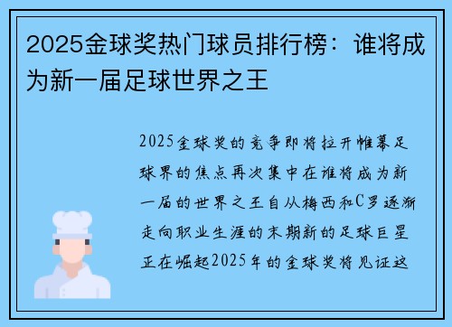2025金球奖热门球员排行榜:谁将成为新一届足球世界之王 2025金球奖热门球员排行榜:谁将成为新一届足球世界之王