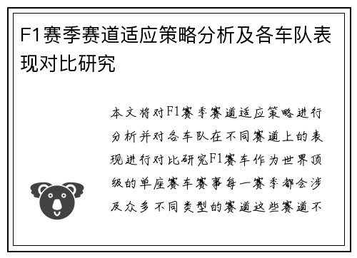 F1赛季赛道适应策略分析及各车队表现对比研究