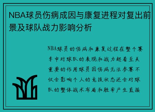 NBA球员伤病成因与康复进程对复出前景及球队战力影响分析