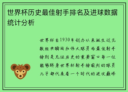 世界杯历史最佳射手排名及进球数据统计分析 世界杯历史最佳射手排名及进球数据统计分析