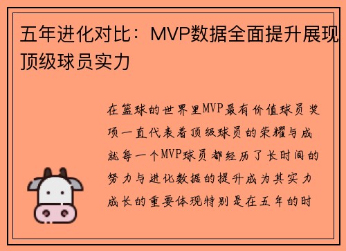 五年进化对比：MVP数据全面提升展现顶级球员实力