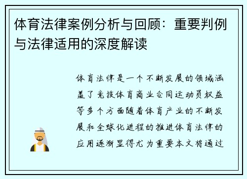 体育法律案例分析与回顾：重要判例与法律适用的深度解读