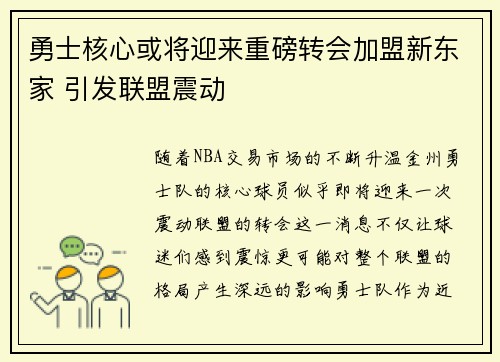 勇士核心或将迎来重磅转会加盟新东家 引发联盟震动