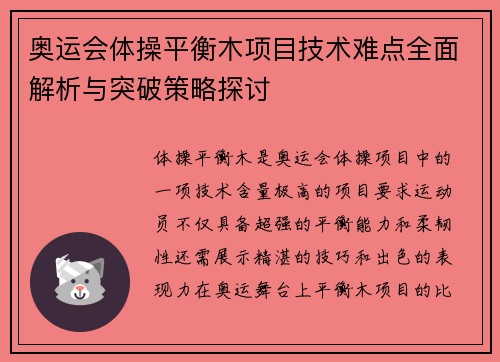 奥运会体操平衡木项目技术难点全面解析与突破策略探讨